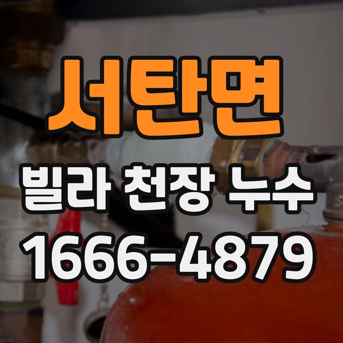서탄면 빌라 천장 누수