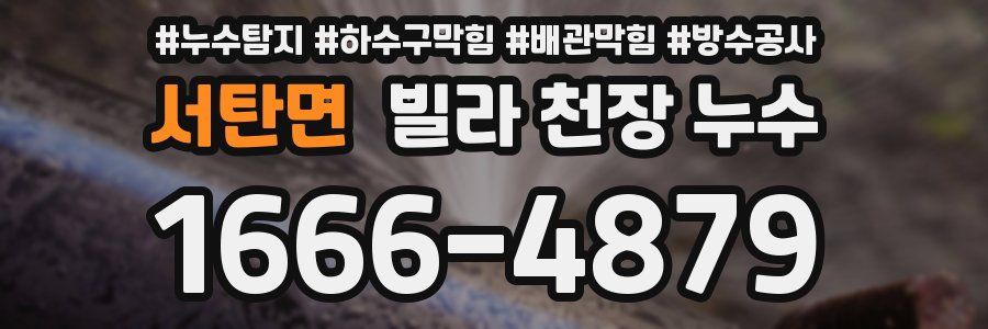서탄면 빌라 천장 누수