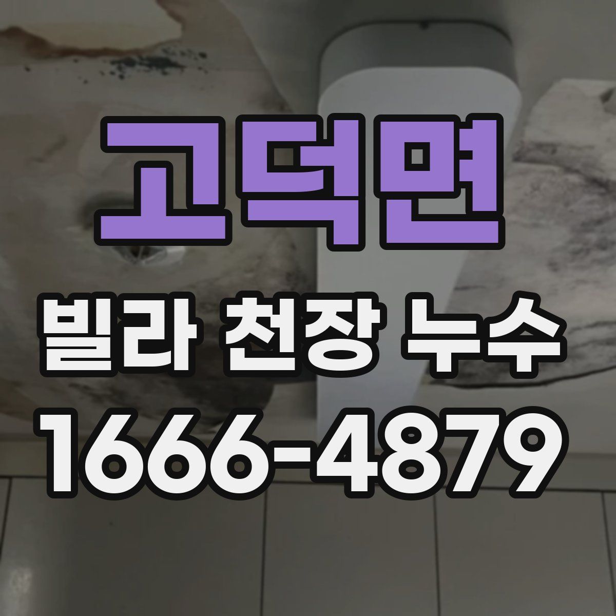 고덕면 빌라 천장 누수