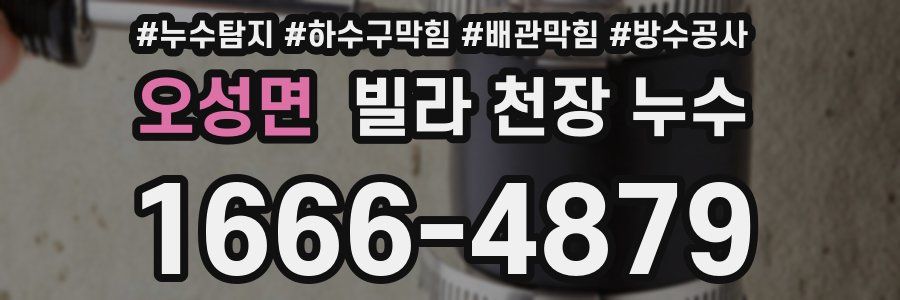 오성면 빌라 천장 누수