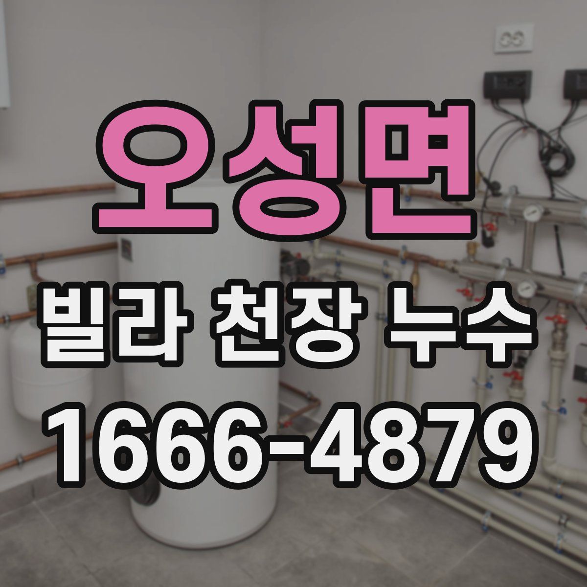 오성면 빌라 천장 누수