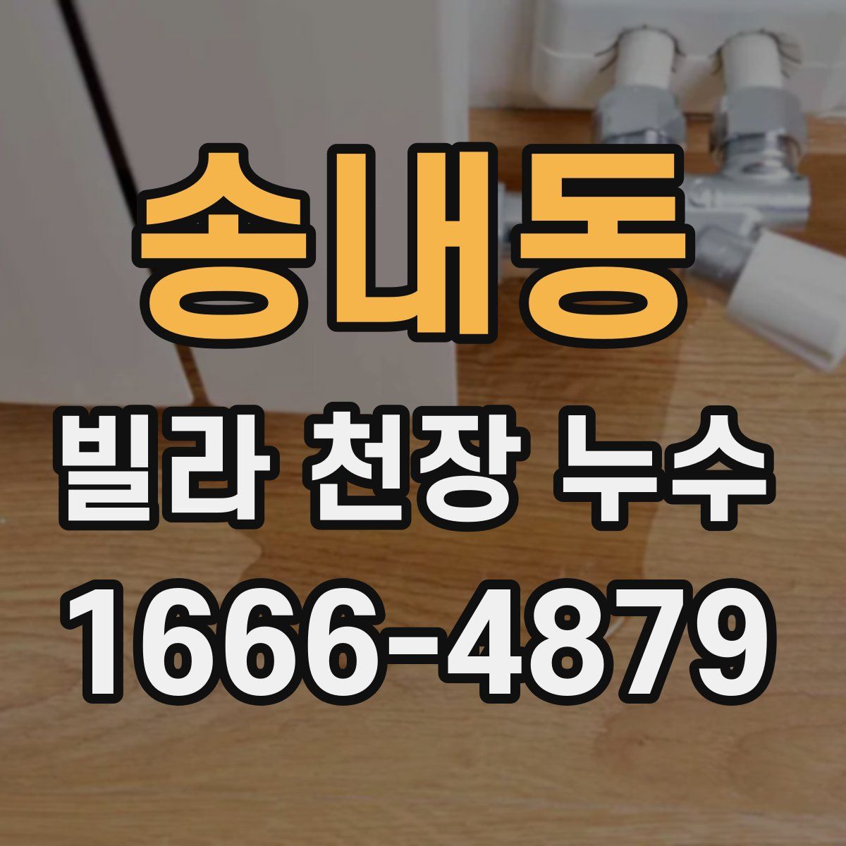 송내동 빌라 천장 누수