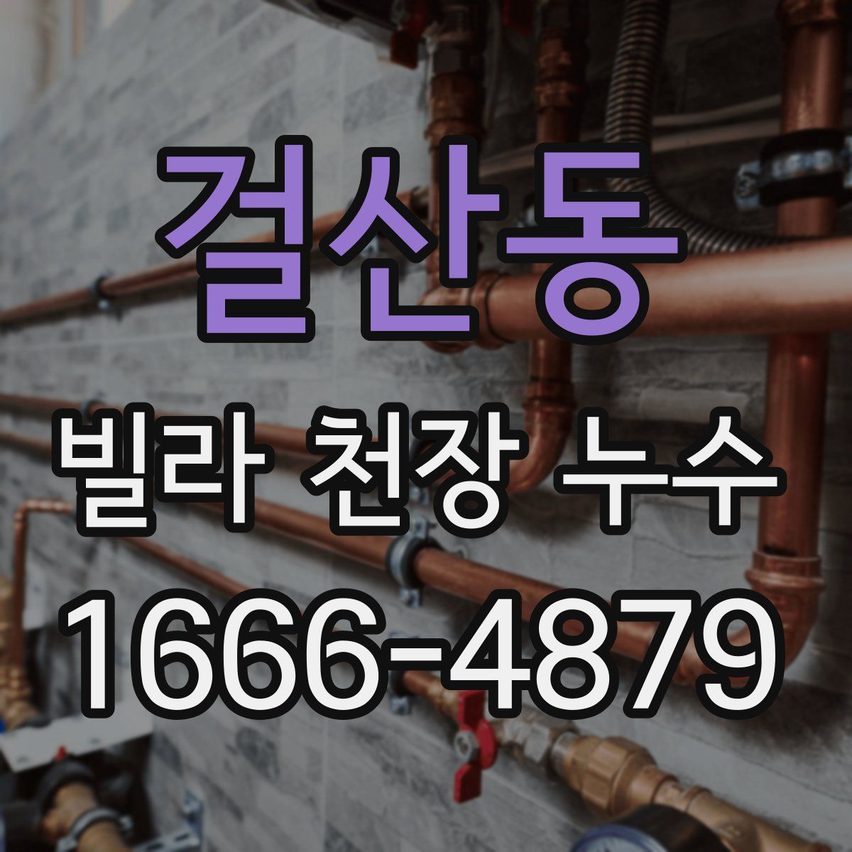 걸산동 빌라 천장 누수