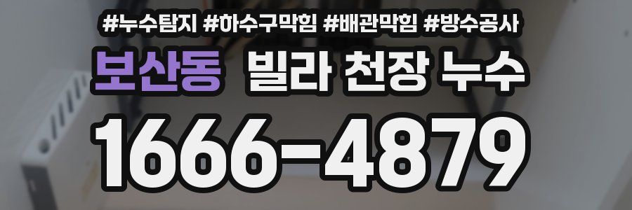 보산동 빌라 천장 누수