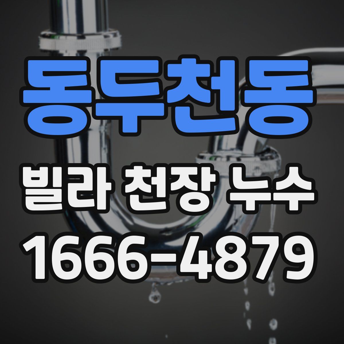 동두천동 빌라 천장 누수