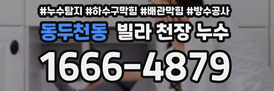 동두천동 빌라 천장 누수