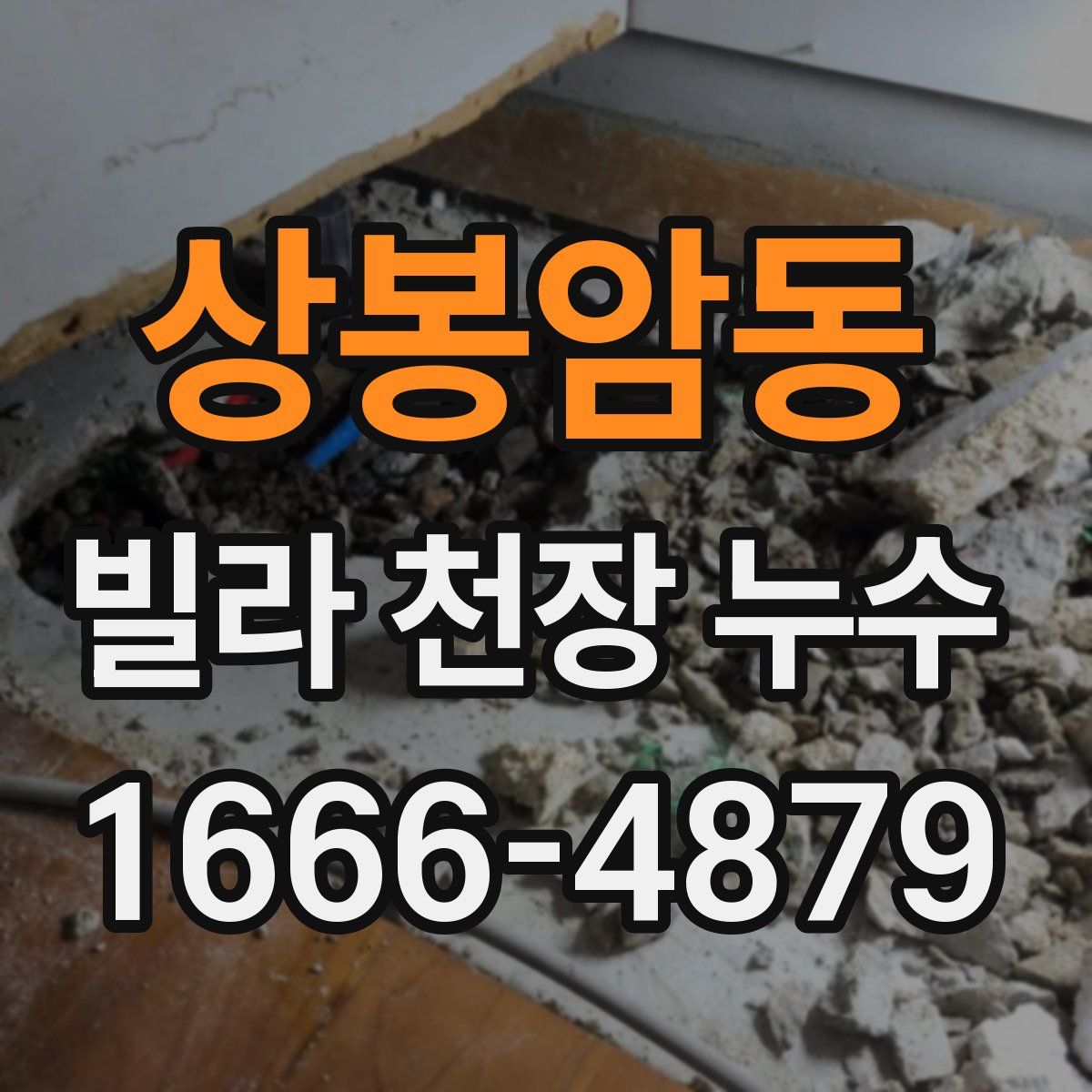 상봉암동 빌라 천장 누수