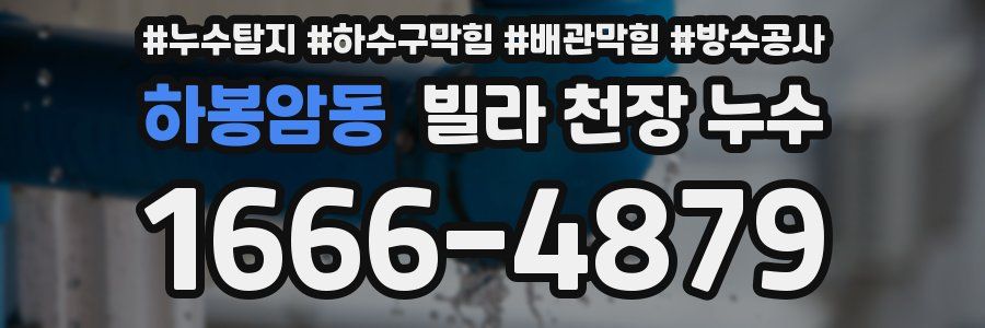 하봉암동 빌라 천장 누수