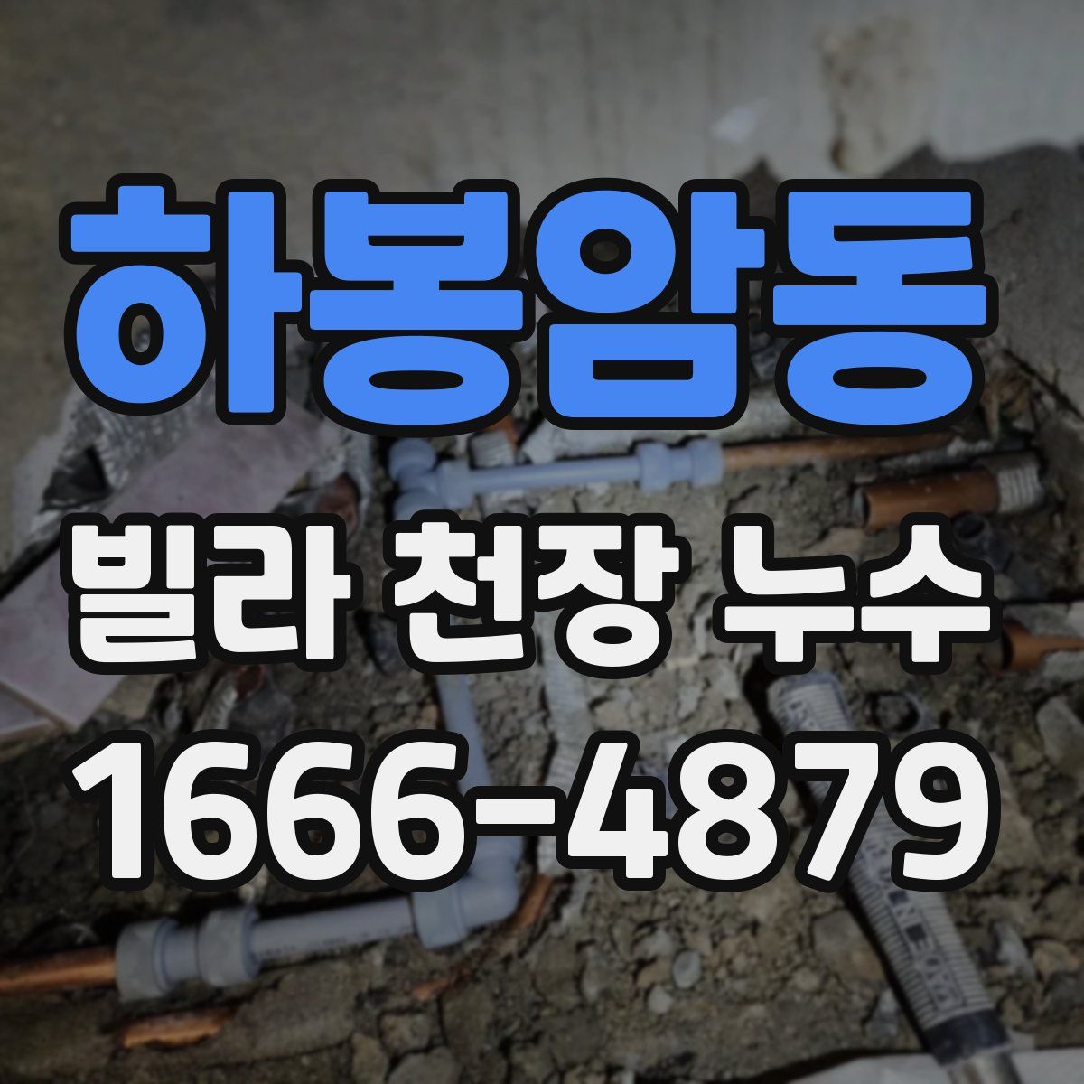 하봉암동 빌라 천장 누수