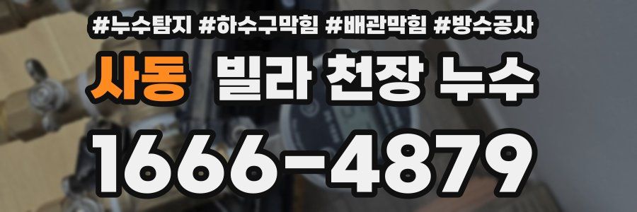사동 빌라 천장 누수