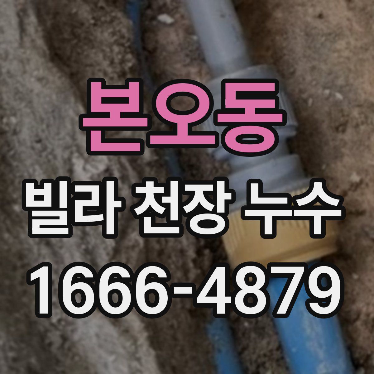 본오동 빌라 천장 누수