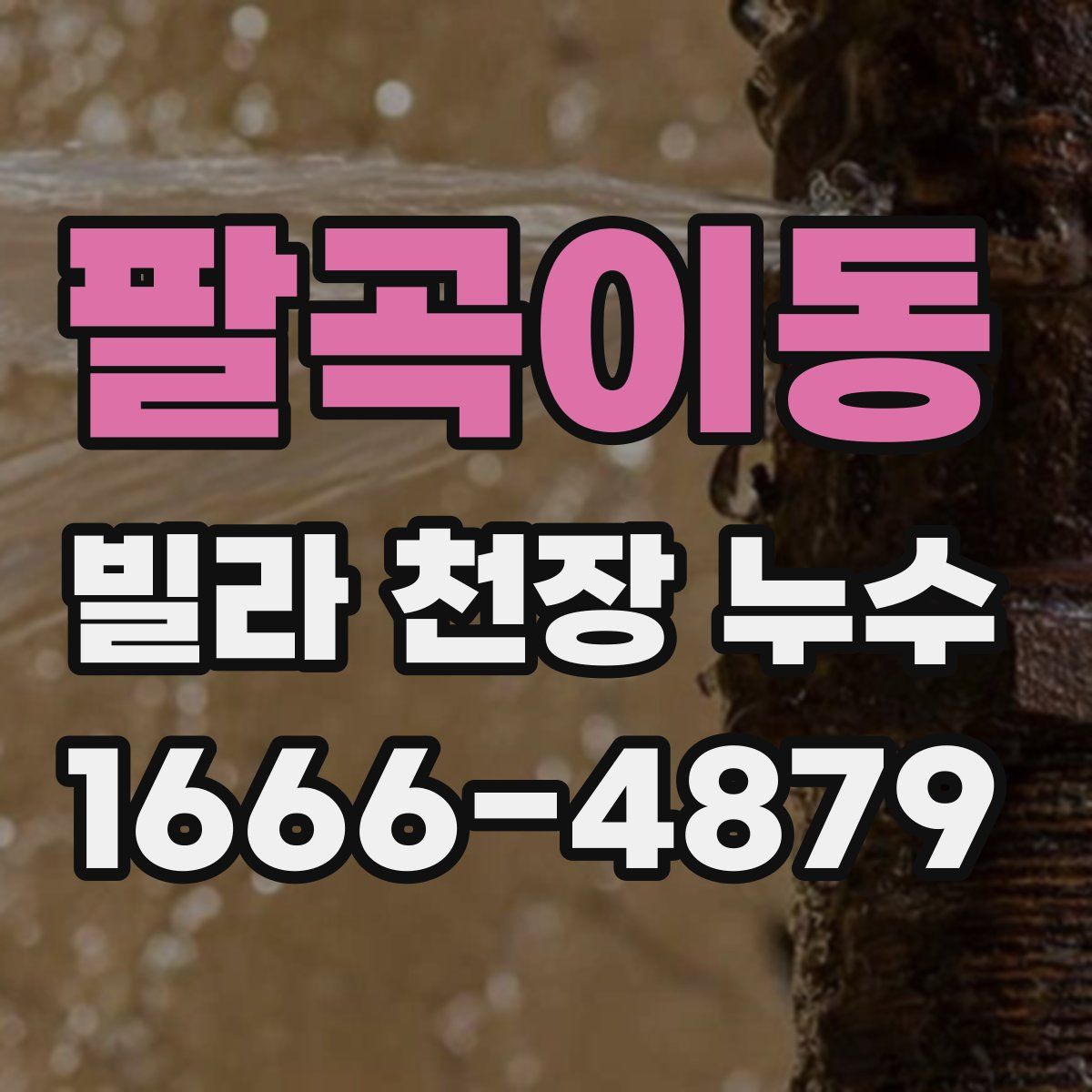 팔곡이동 빌라 천장 누수