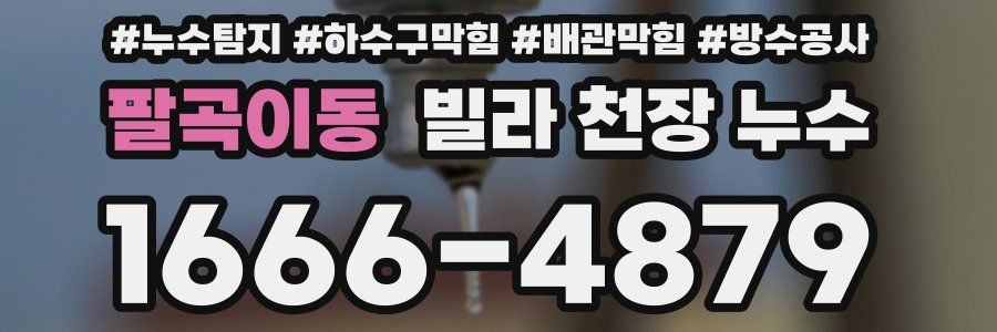 팔곡이동 빌라 천장 누수