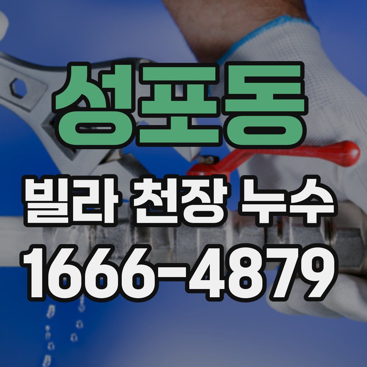 성포동 빌라 천장 누수