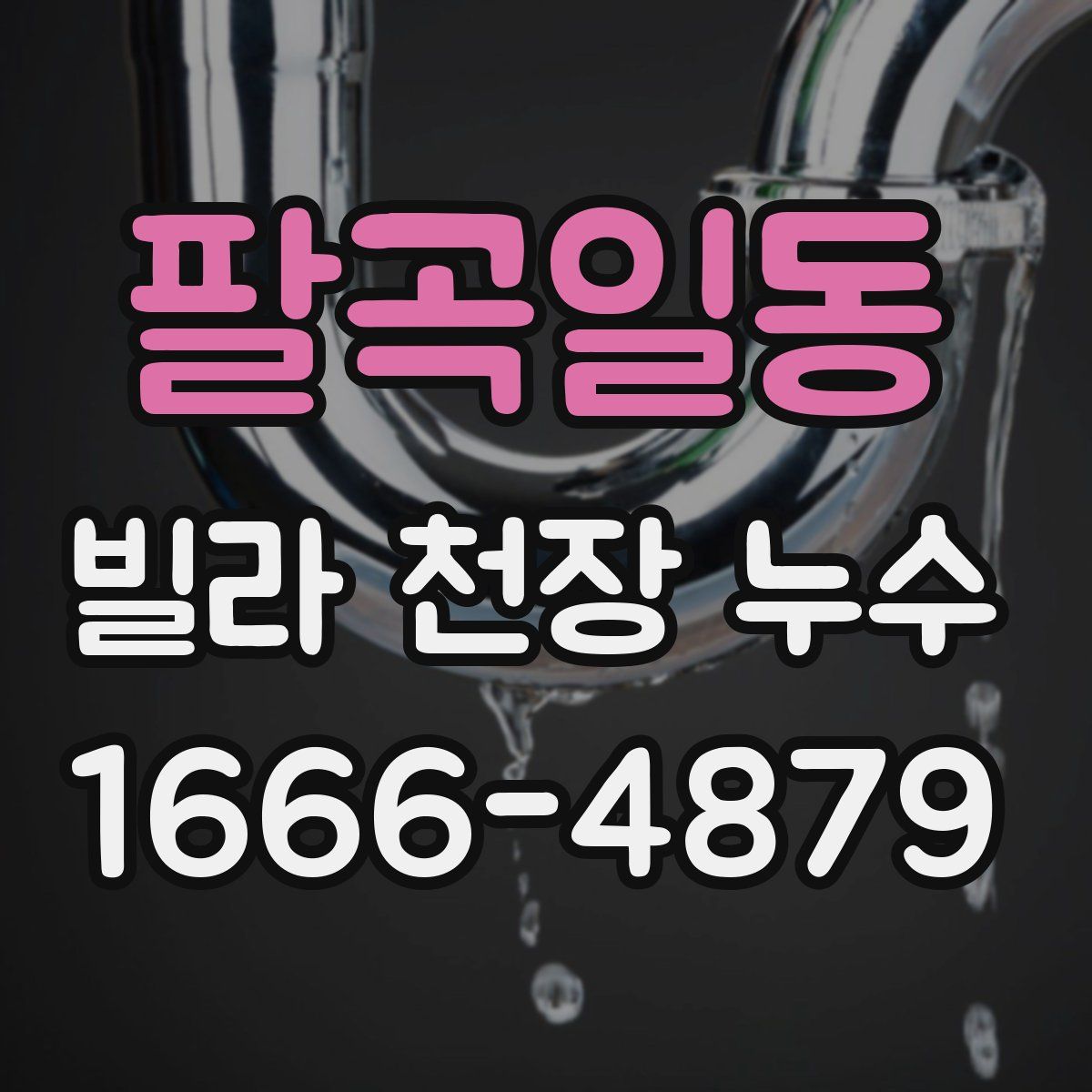 팔곡일동 빌라 천장 누수