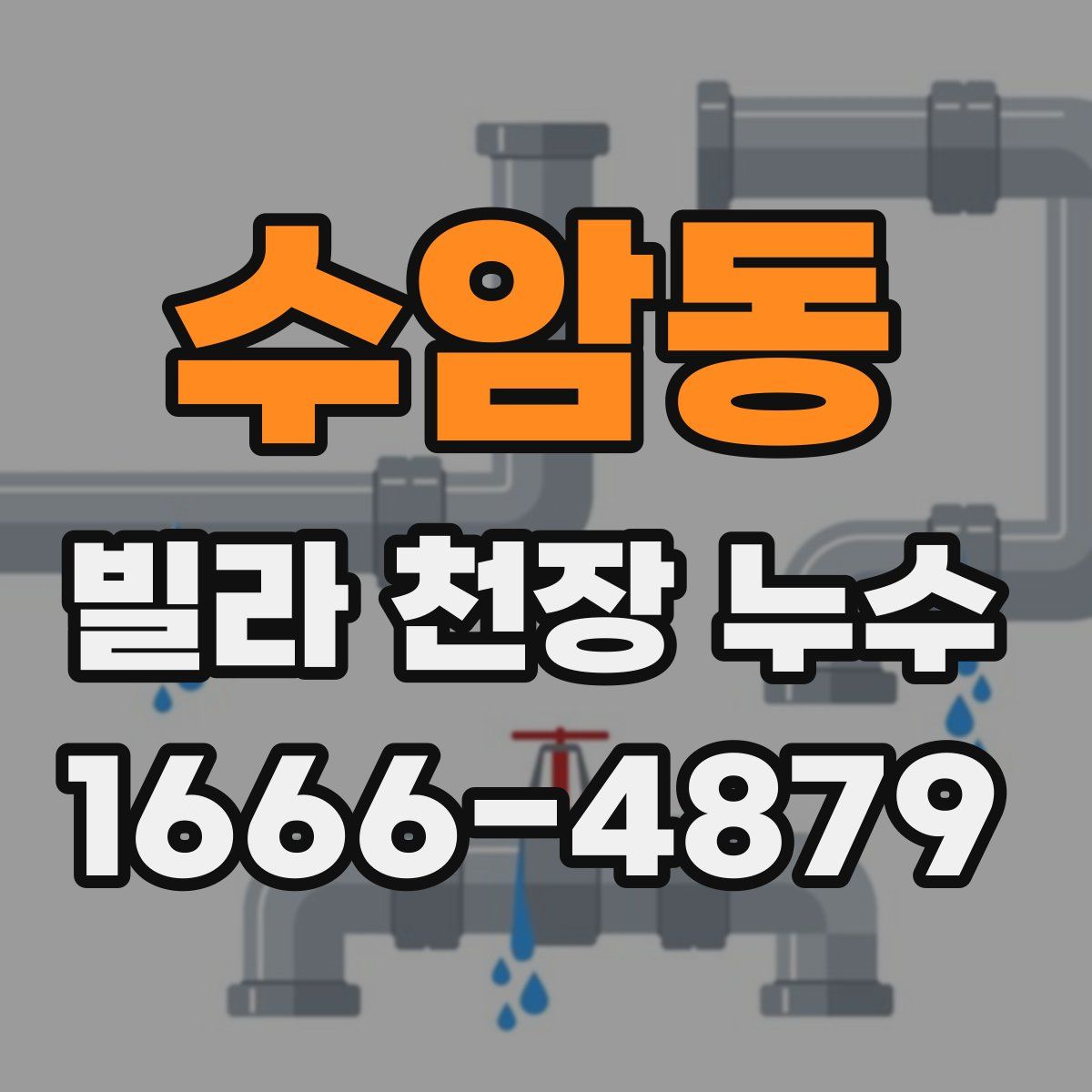 수암동 빌라 천장 누수
