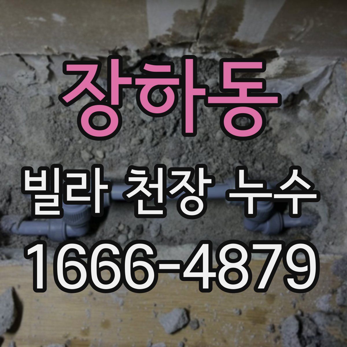 장하동 빌라 천장 누수