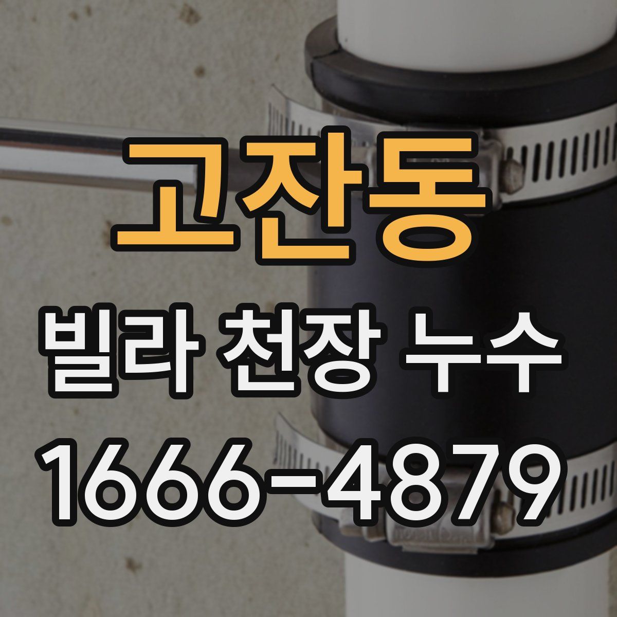 고잔동 빌라 천장 누수