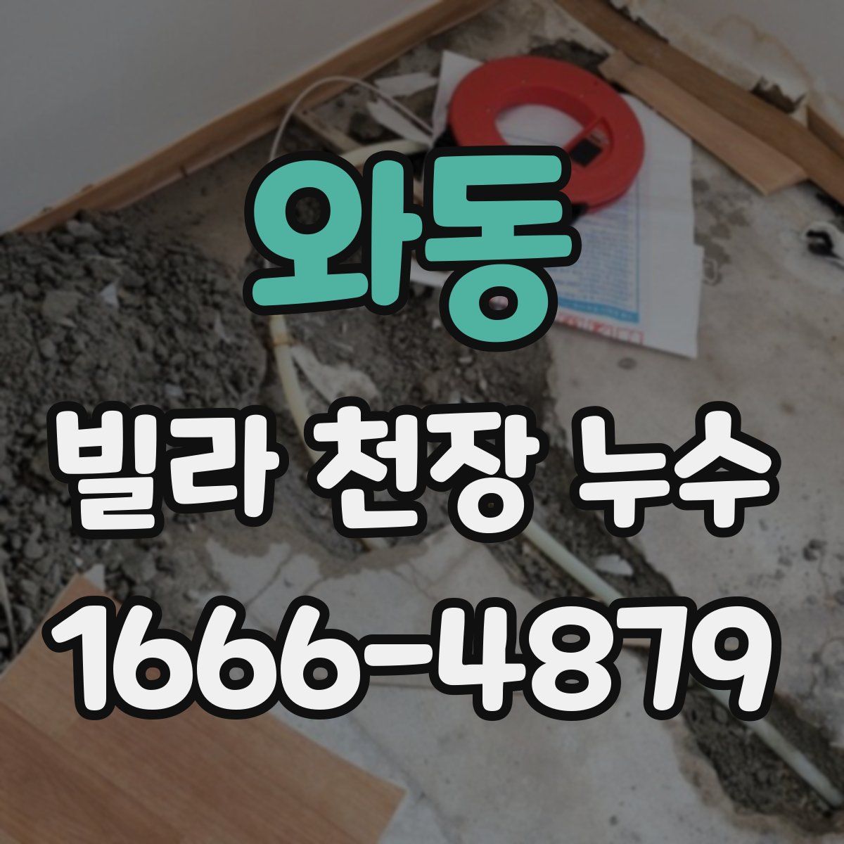 와동 빌라 천장 누수