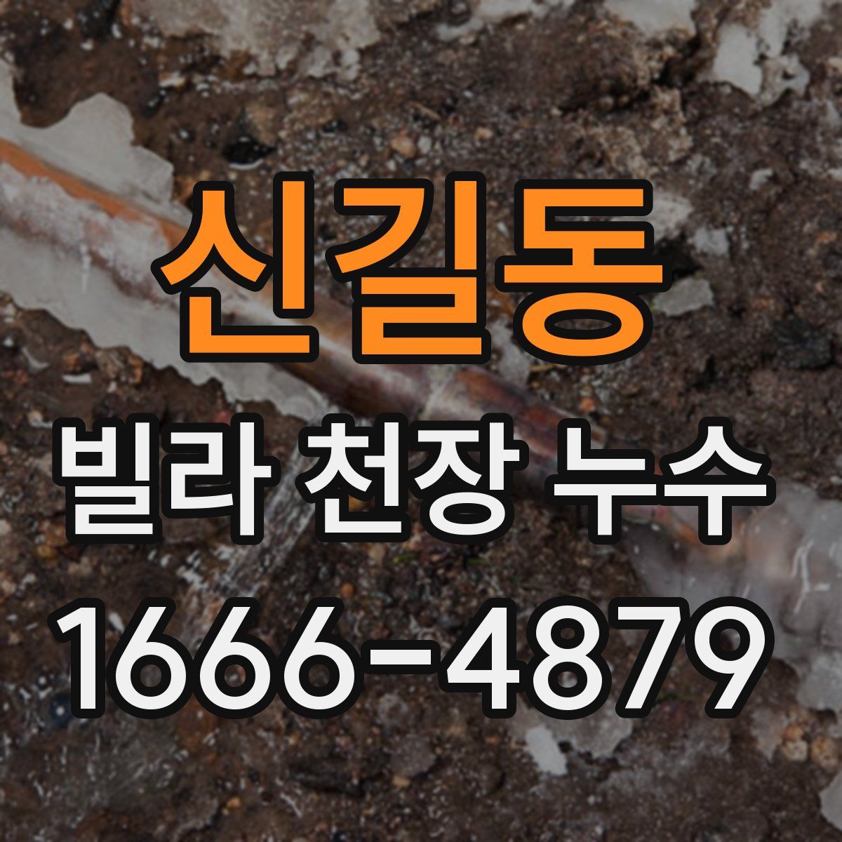 신길동 빌라 천장 누수