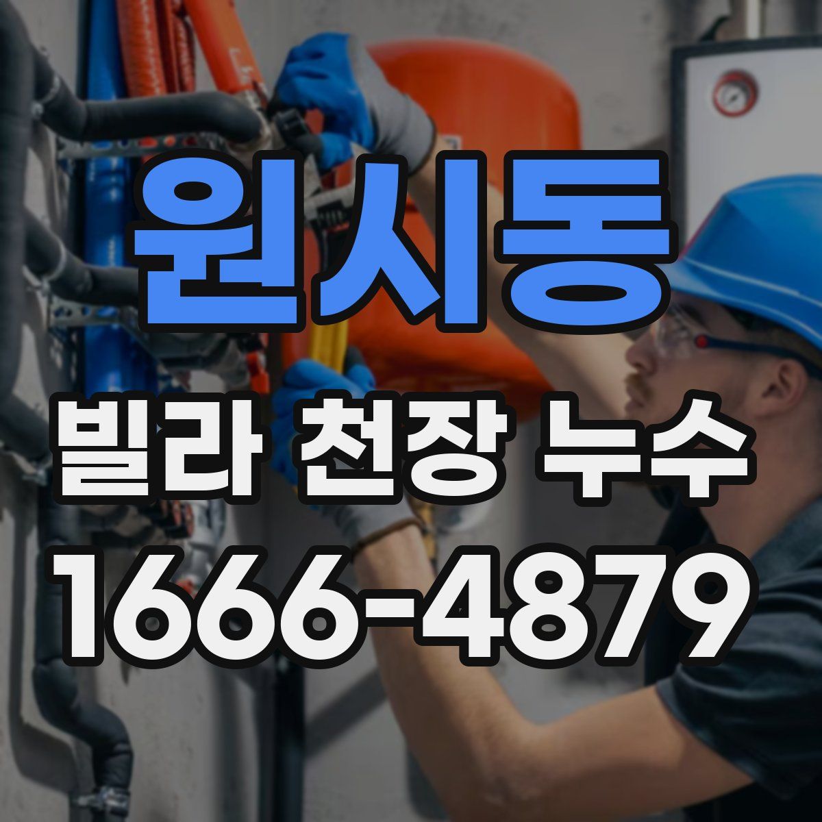 원시동 빌라 천장 누수