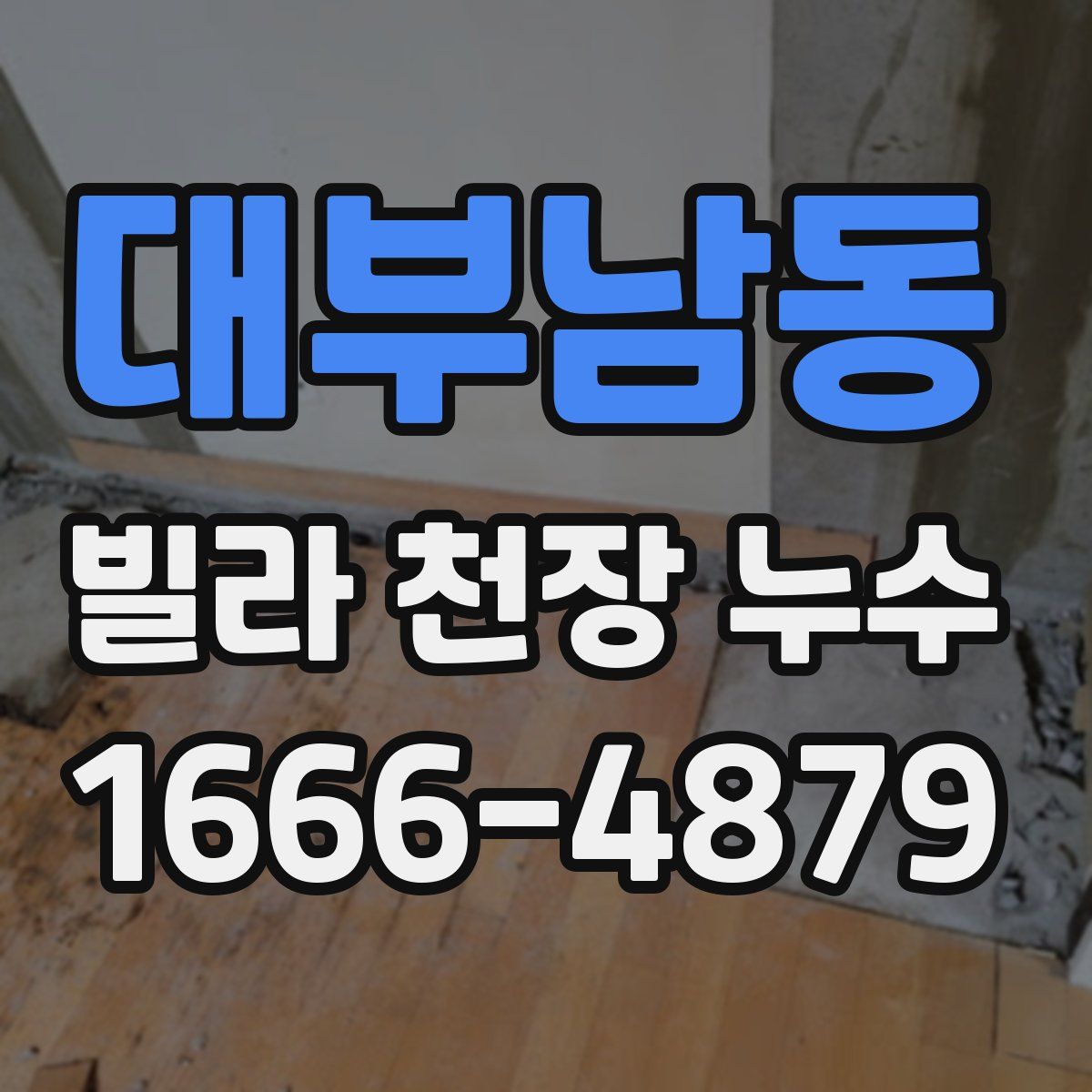 대부남동 빌라 천장 누수