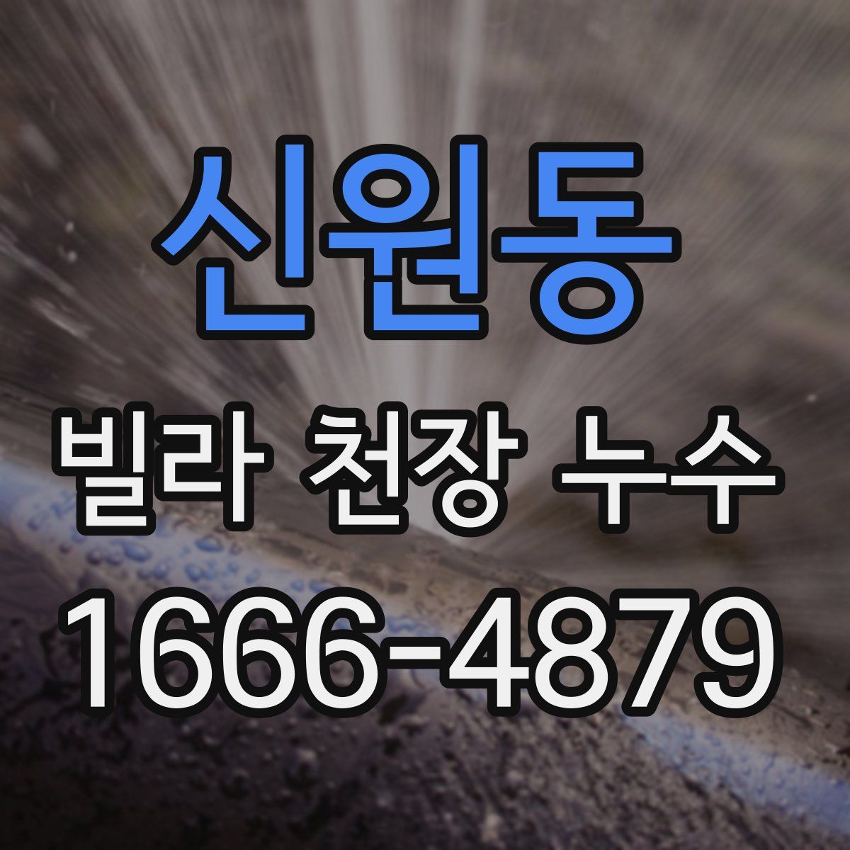 신원동 빌라 천장 누수
