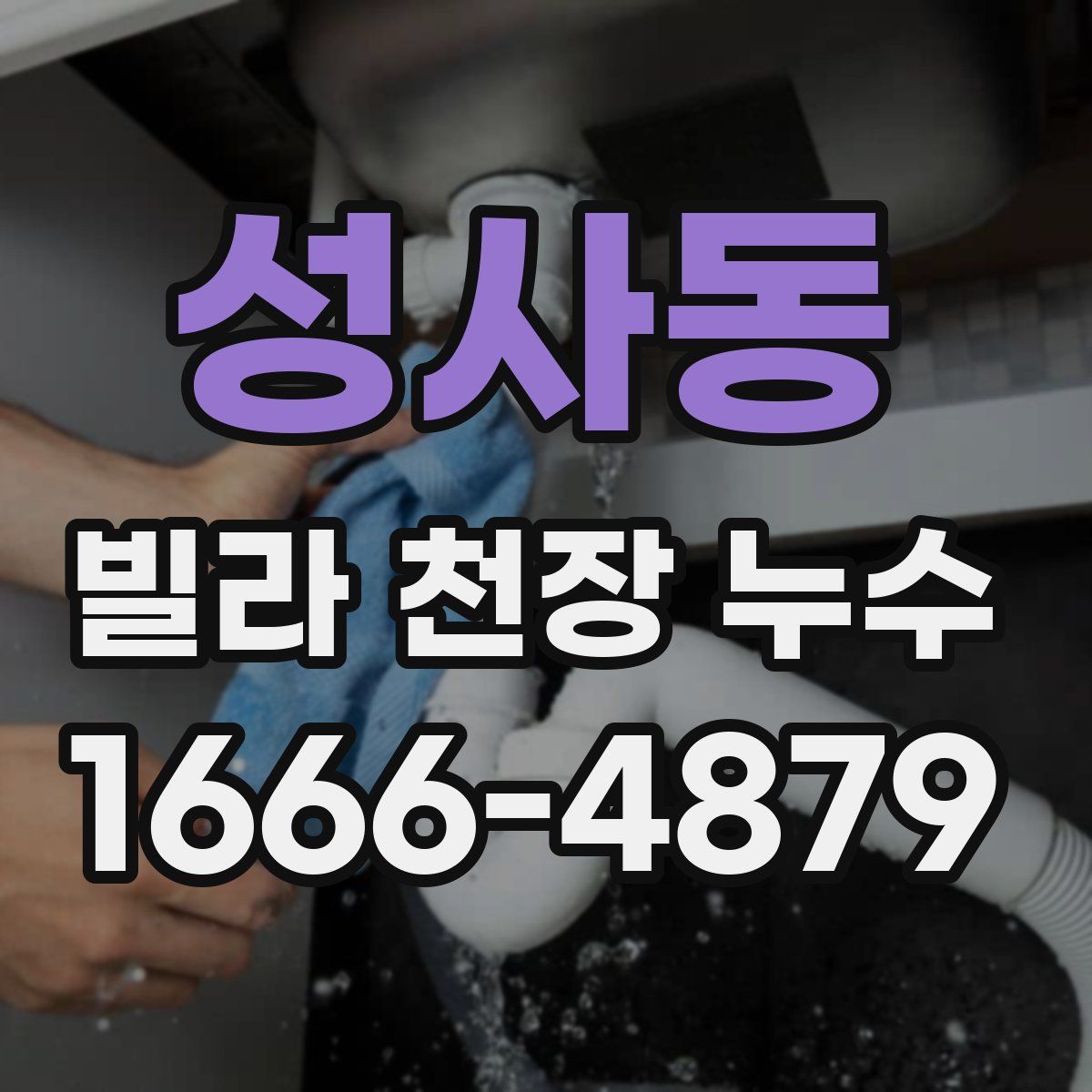 성사동 빌라 천장 누수