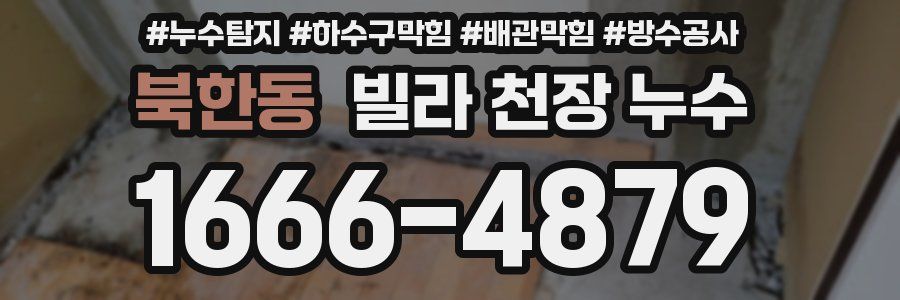 북한동 빌라 천장 누수