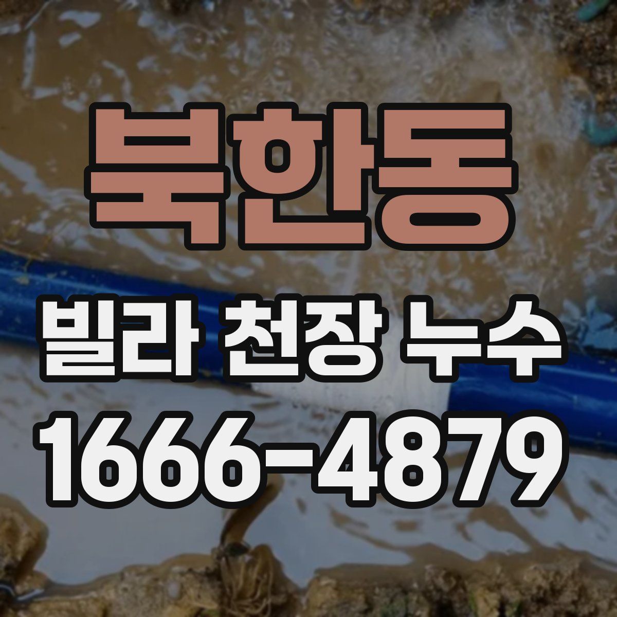 북한동 빌라 천장 누수