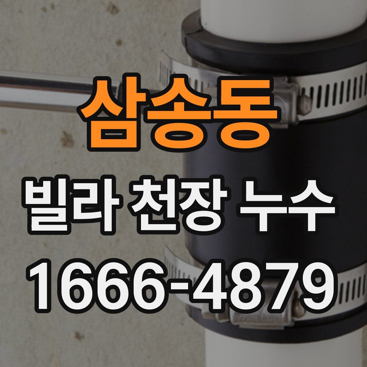 삼송동 빌라 천장 누수