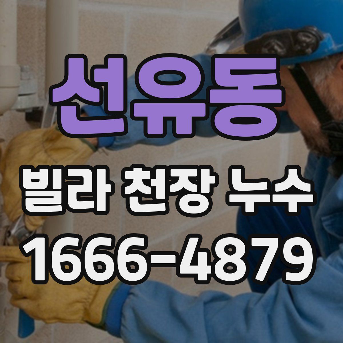 선유동 빌라 천장 누수