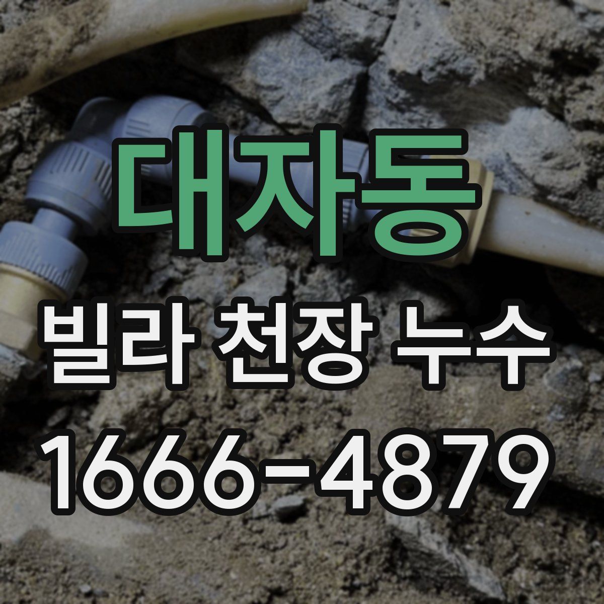 대자동 빌라 천장 누수