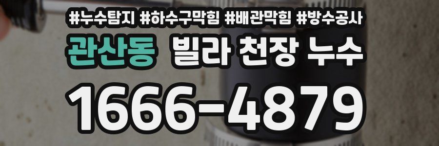 관산동 빌라 천장 누수