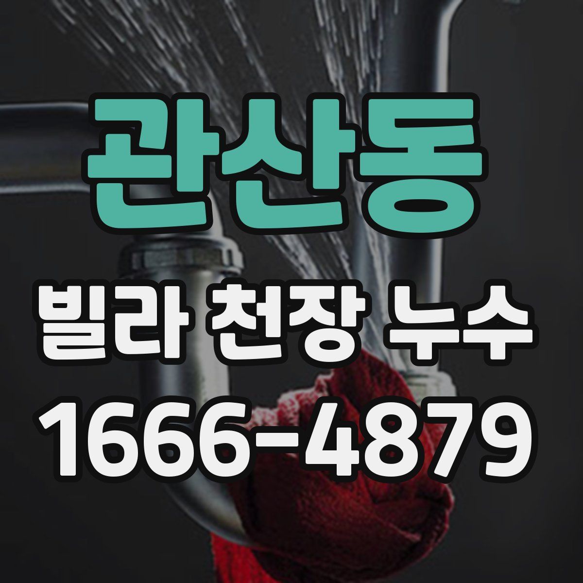 관산동 빌라 천장 누수