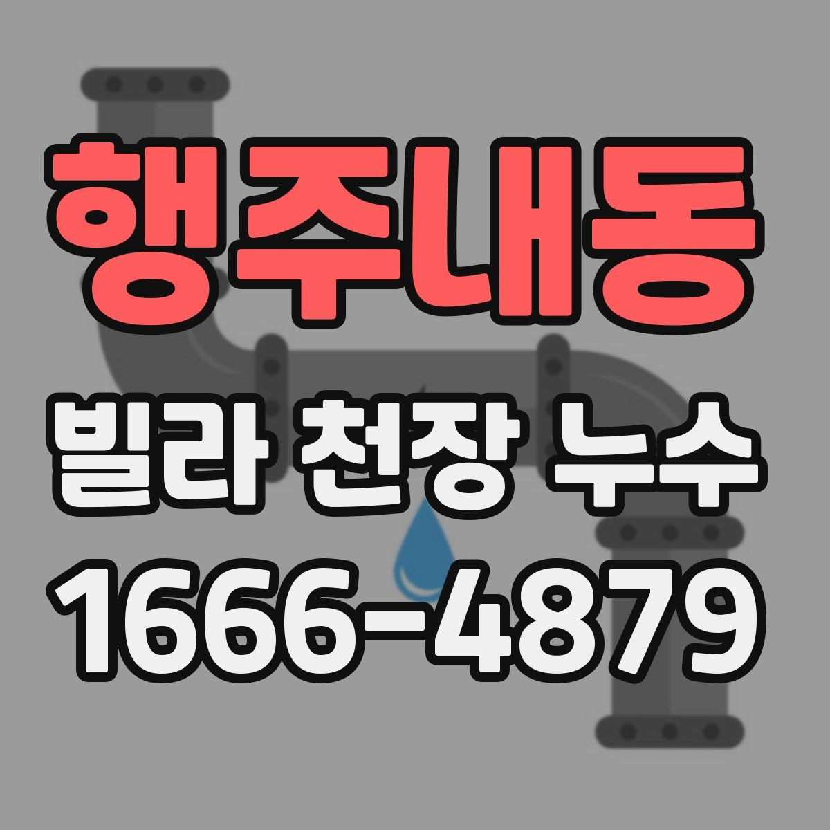 행주내동 빌라 천장 누수