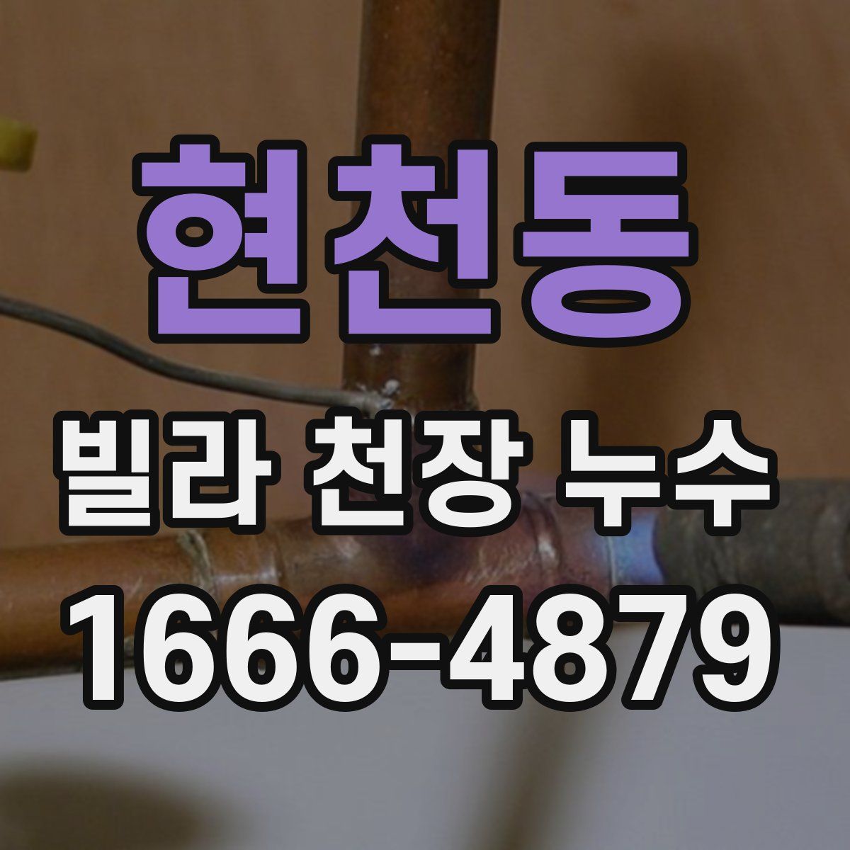 현천동 빌라 천장 누수