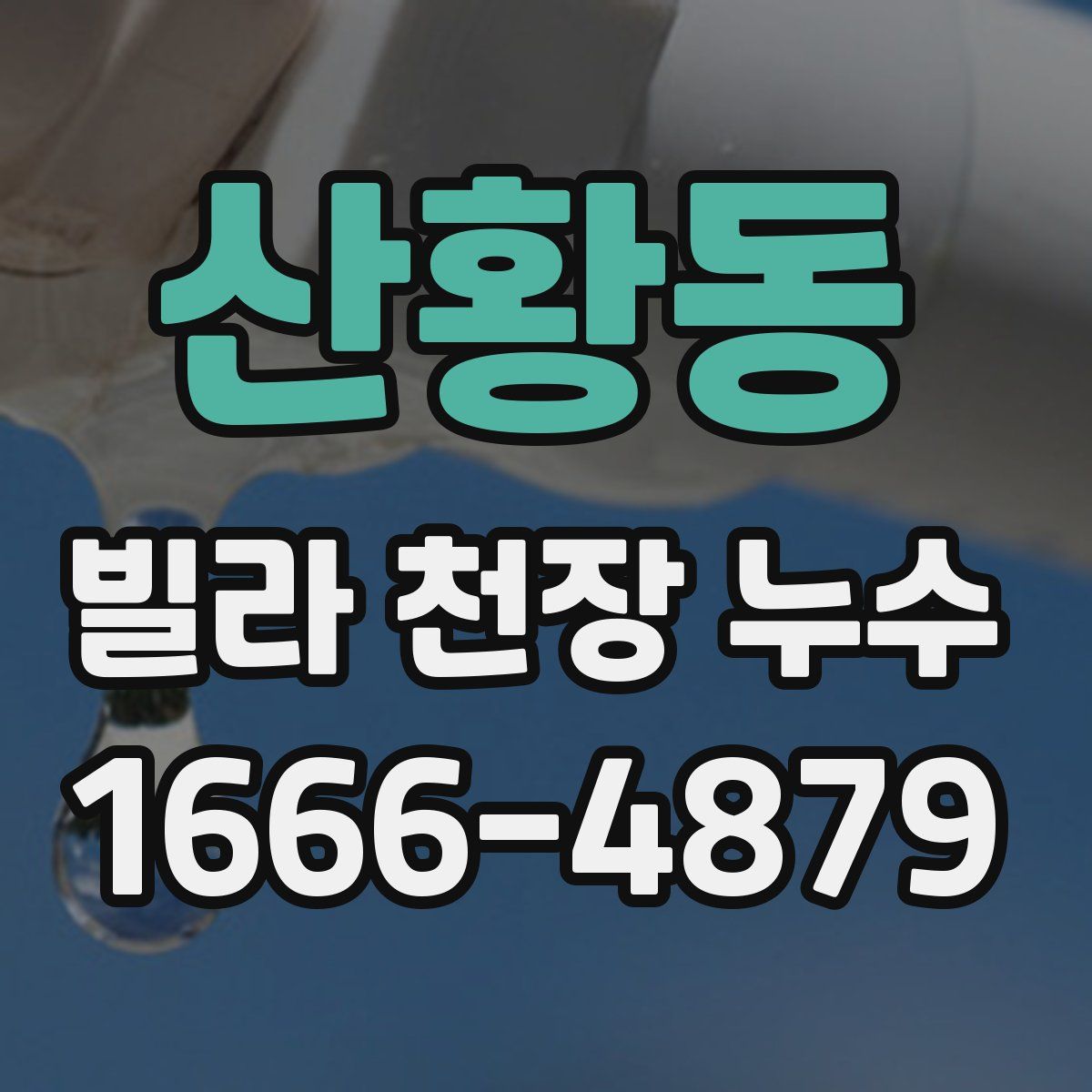 산황동 빌라 천장 누수