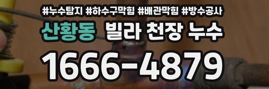산황동 빌라 천장 누수