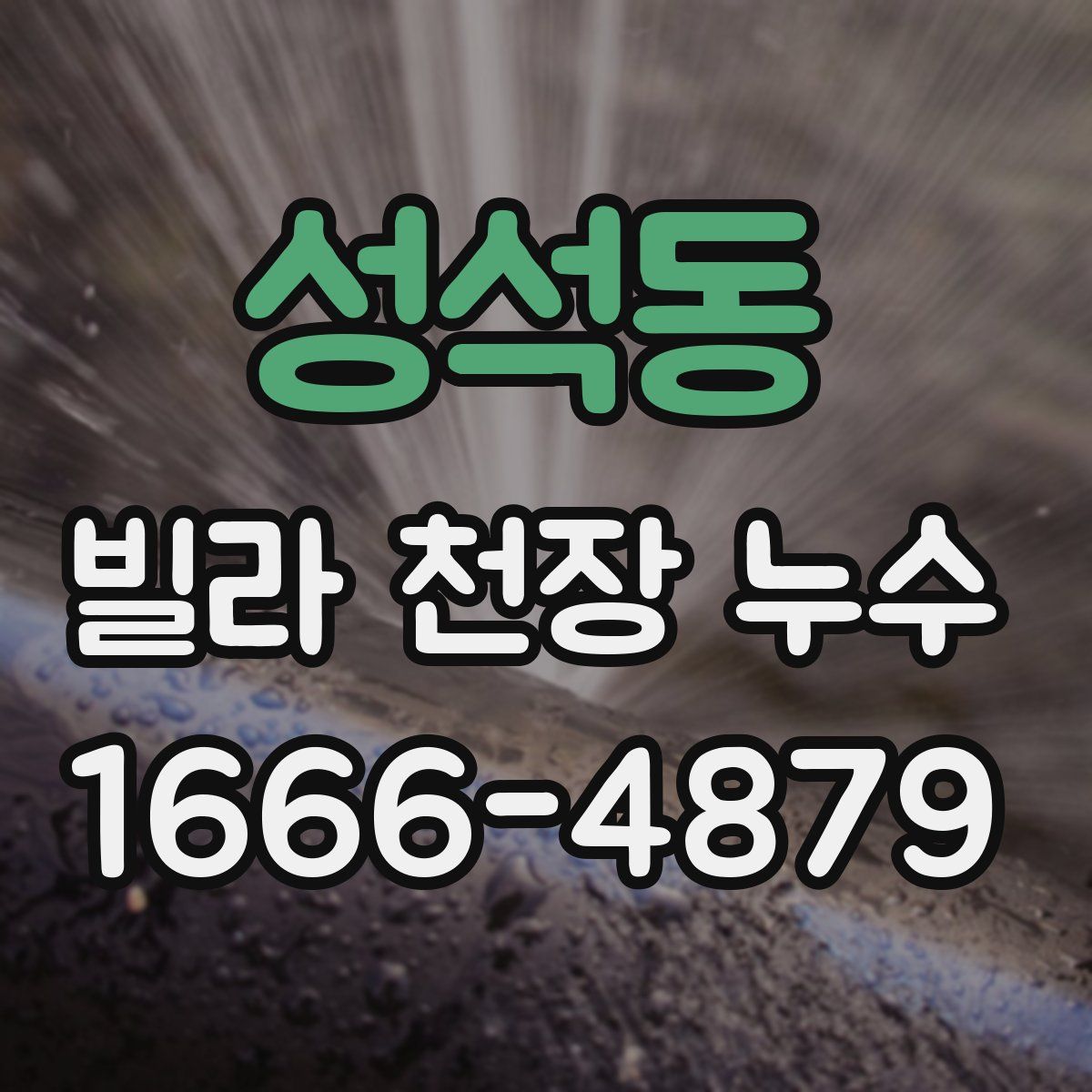 성석동 빌라 천장 누수