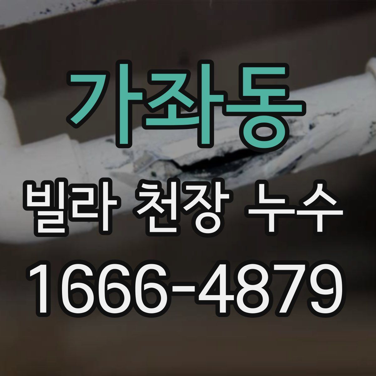 가좌동 빌라 천장 누수