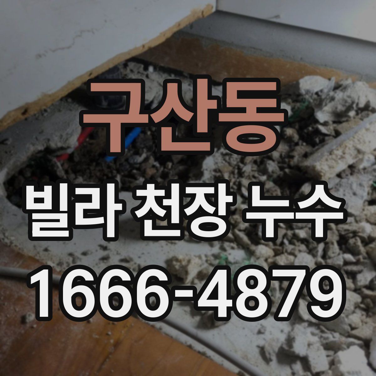 구산동 빌라 천장 누수