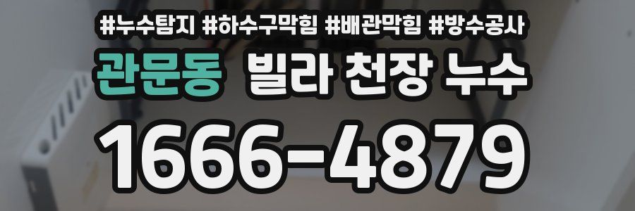 관문동 빌라 천장 누수