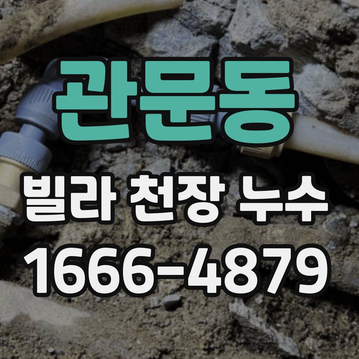 관문동 빌라 천장 누수
