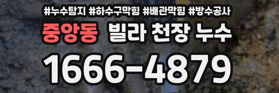 중앙동 빌라 천장 누수