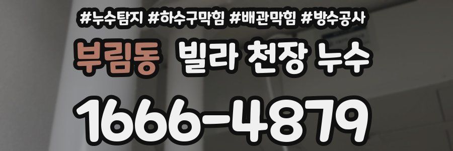 부림동 빌라 천장 누수