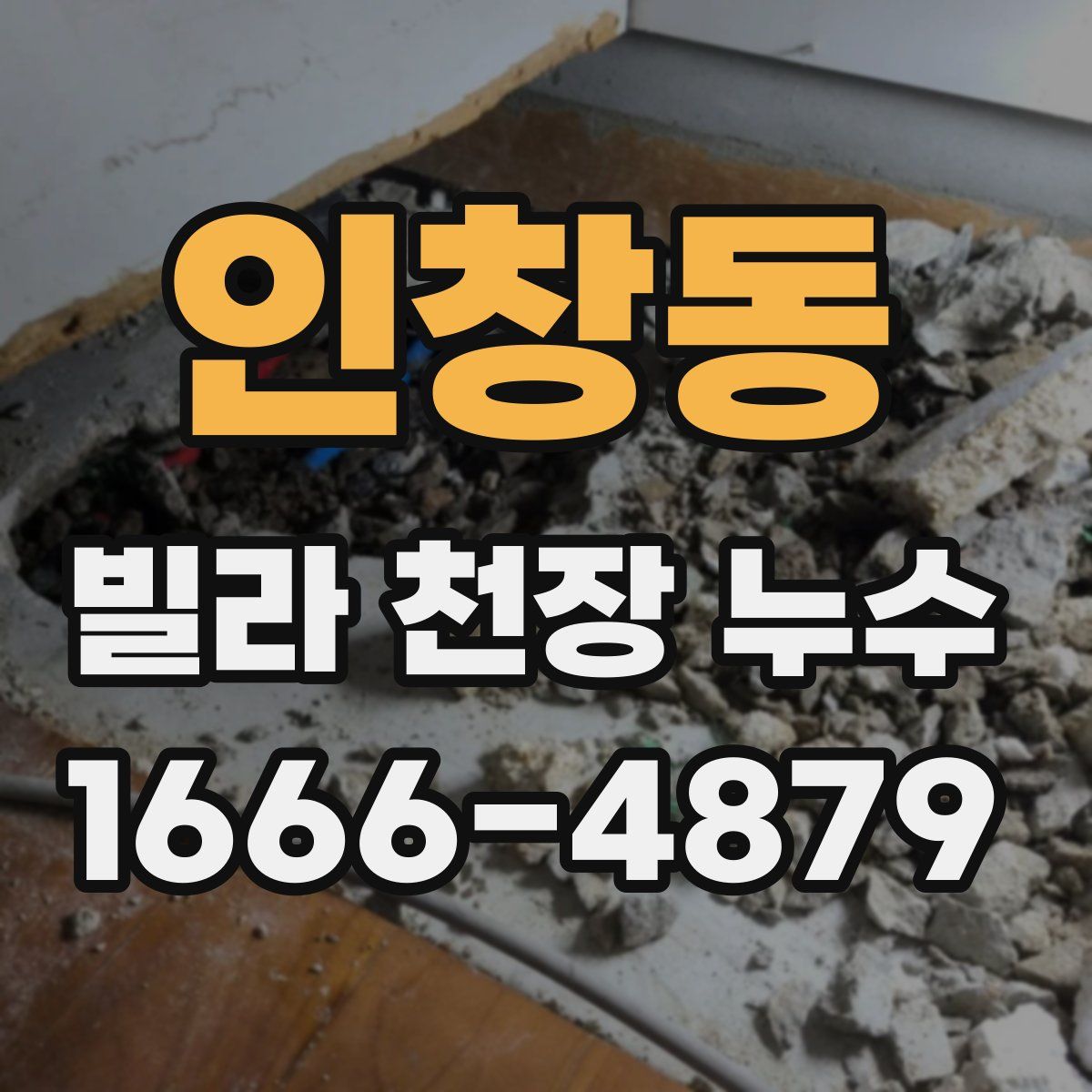 인창동 빌라 천장 누수