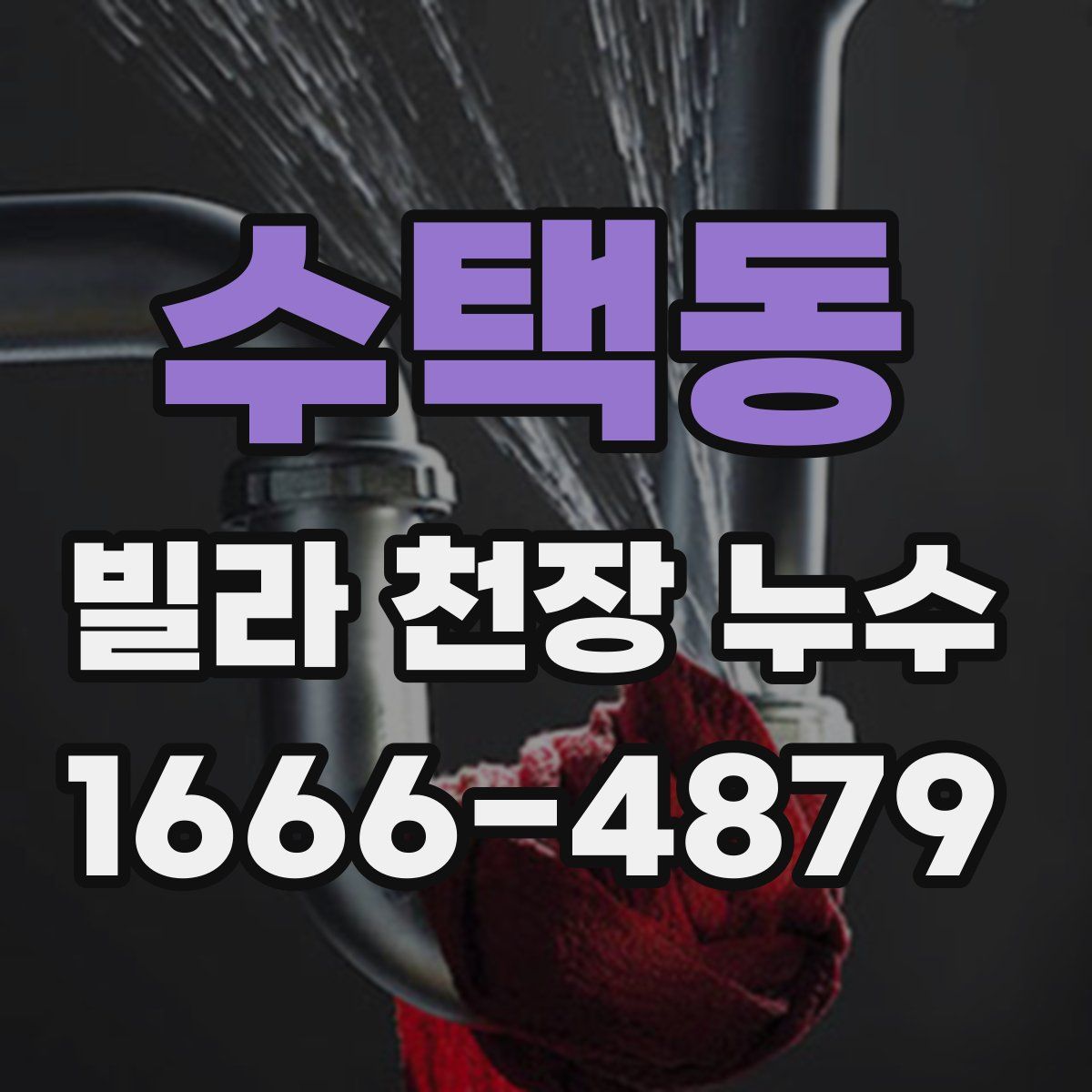 수택동 빌라 천장 누수