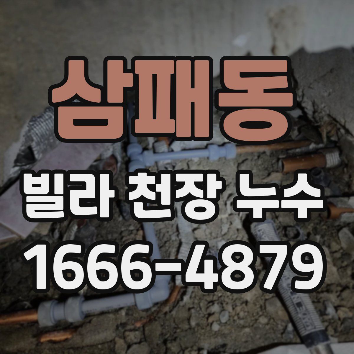 삼패동 빌라 천장 누수