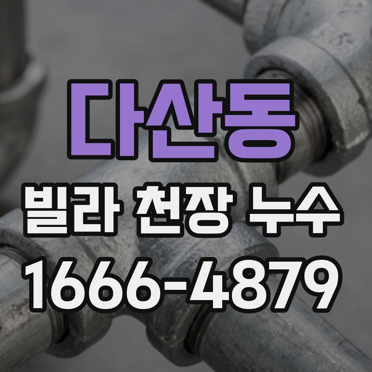다산동 빌라 천장 누수
